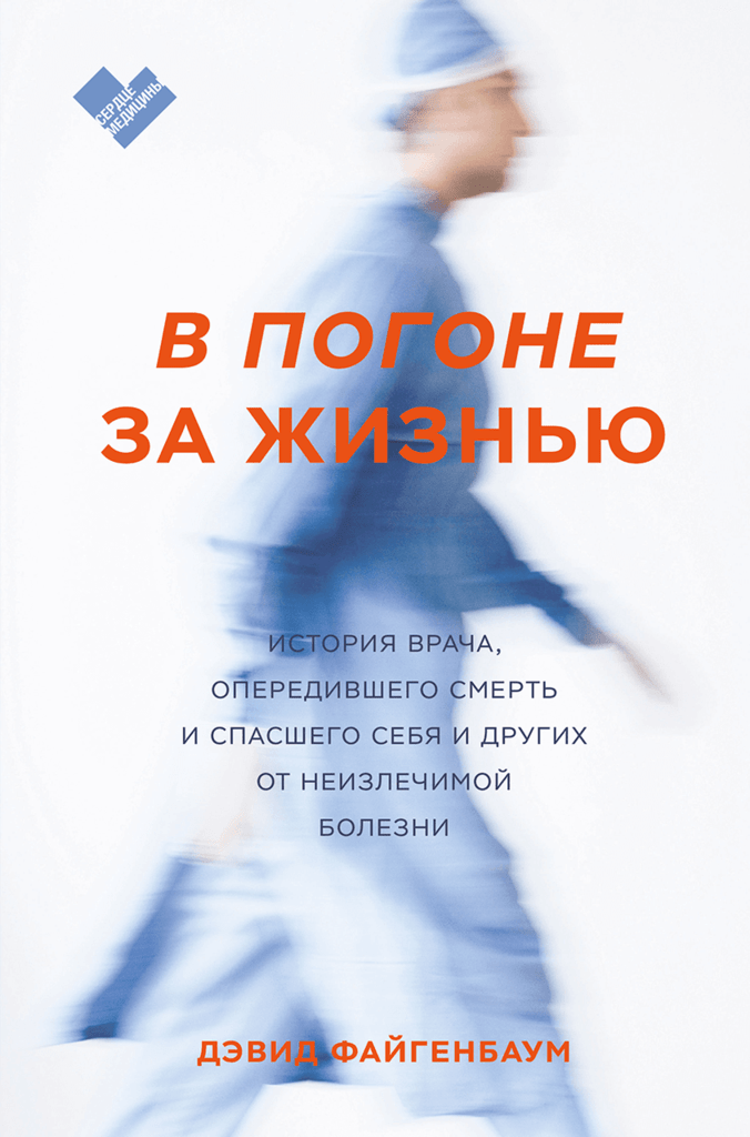 В погоне за жизнью История врача, опередившего смерть и спасшего себя и других от неизлечимой болезни