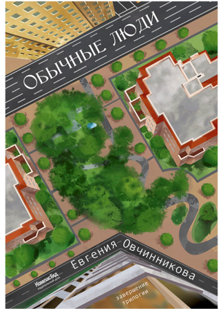 Иди и возвращайся.  Обычные Люди (2-е изд.) /Овчинникова Евгения