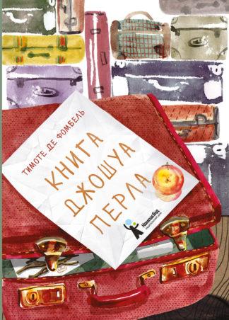 Книга Джошуа Перла / Де Фомбель Тимоте