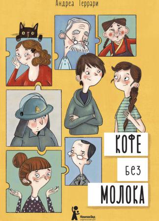 Кофе без молока/ Феррари Андреа