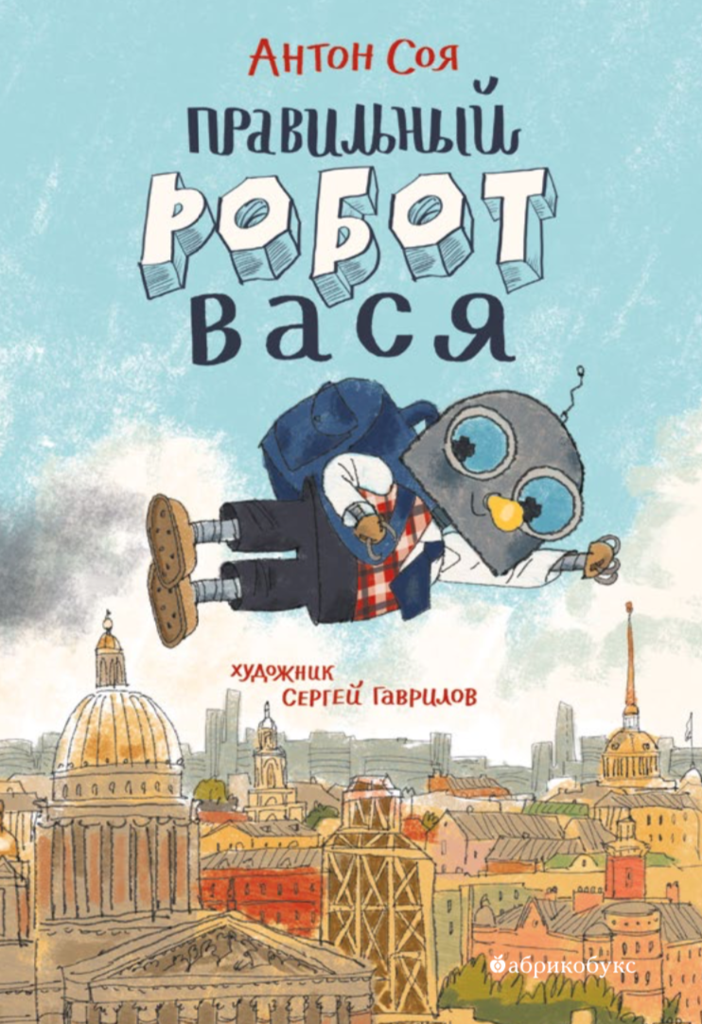 Правильный робот Вася/ Антон Соя