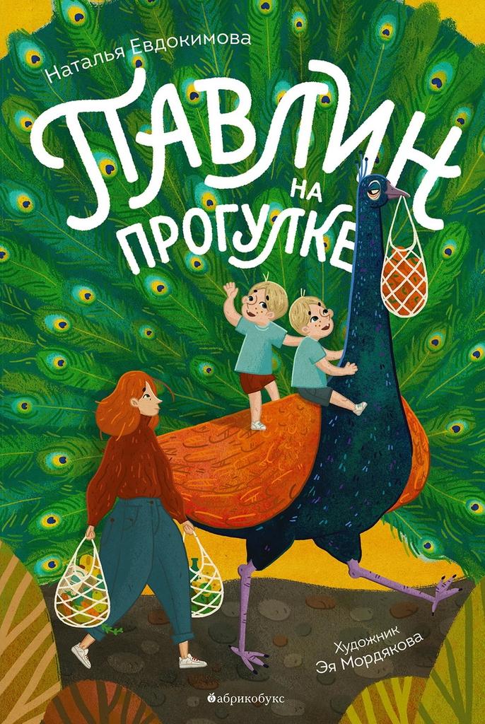 Павлин на прогулке/ Наталья Евдокимова