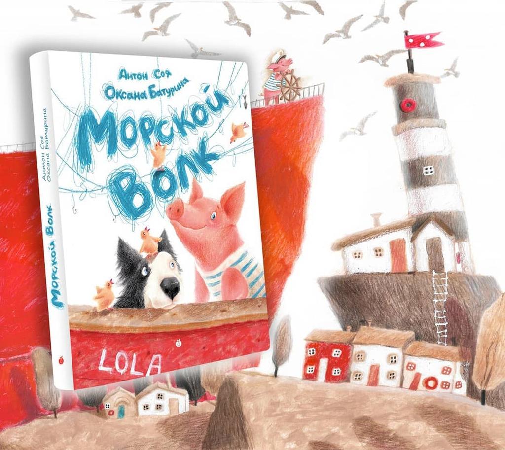 Морской волк/ Антон Соя