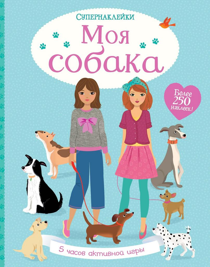 Моя собака Супернаклейки