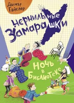 Чернильные замарашки.Ночь в библиотеке