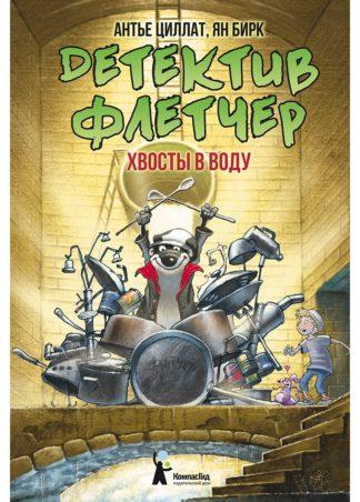 Детектив Флетчер. Хвосты в воду