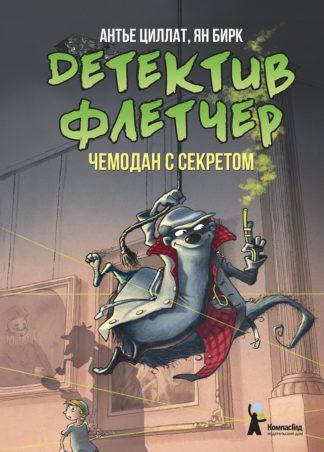 Детектив Флетчер. Чемодан с секретом