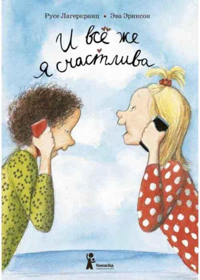 И все же я счастлива/ Лагеркранц Русе