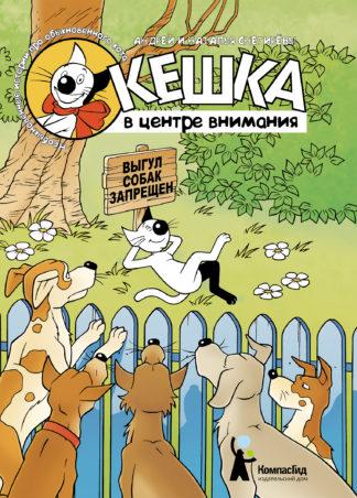 Кешка в центре внимания/ ) Снегиревы Андрей и Наталья