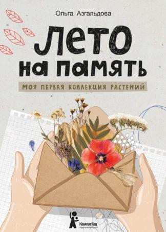 Лето на память. Моя первая коллекция растений/  Азгальдова Ольга