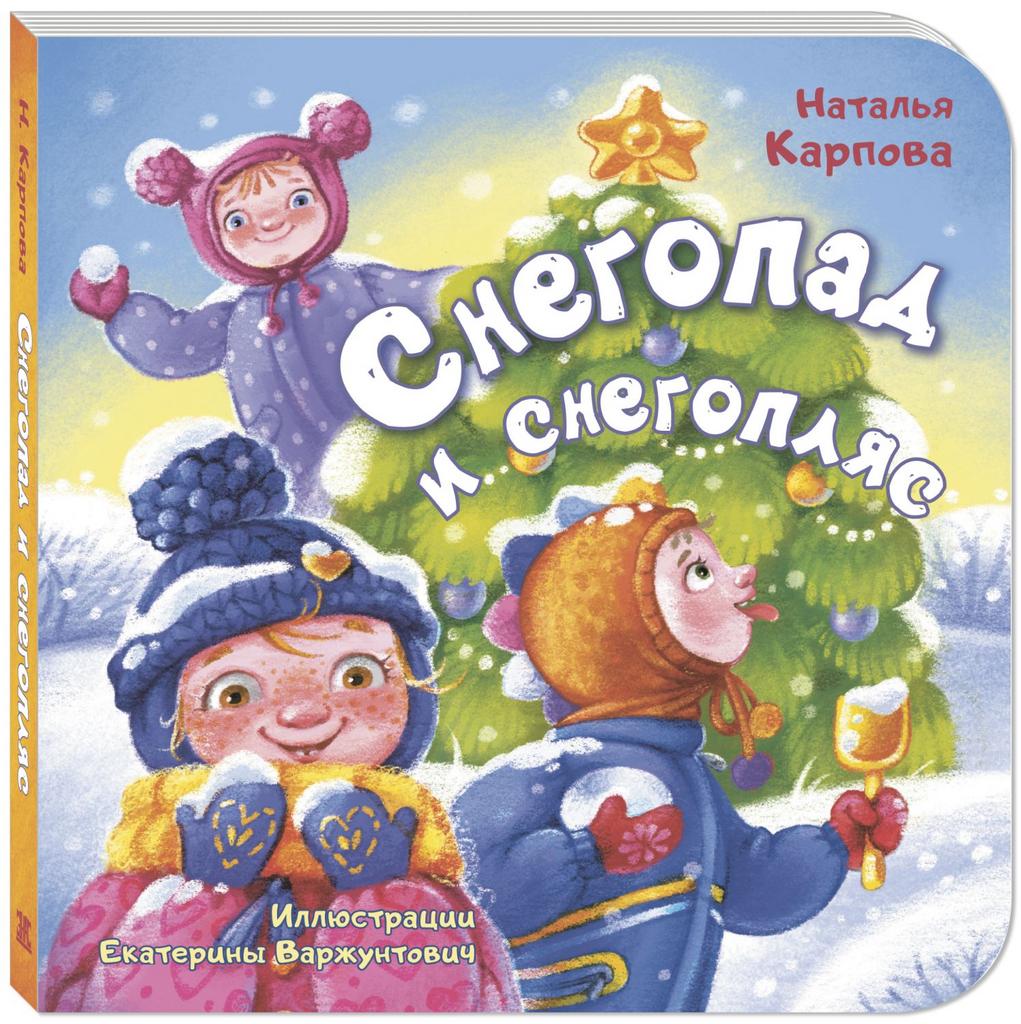 Снегопад и снегопляс/ Карпова Н.