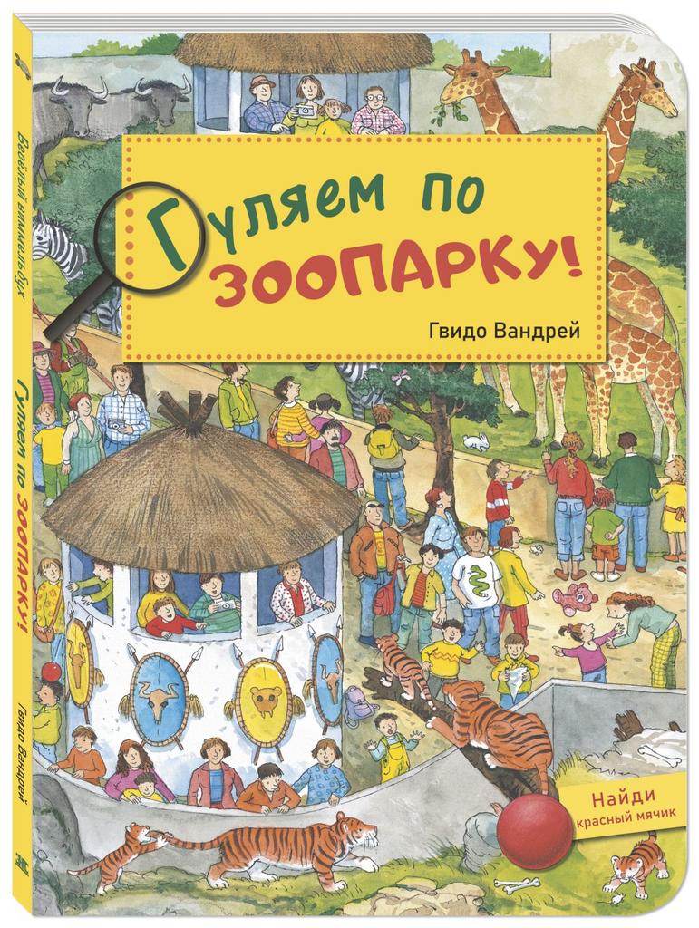 Гуляем по зоопарку!/ Вандрей Г.