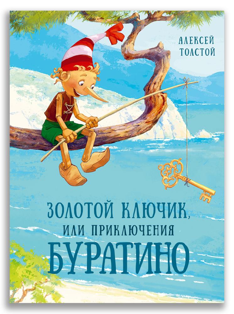 Золотой ключик, или Приключения Буратино/ Толстой А.Н.