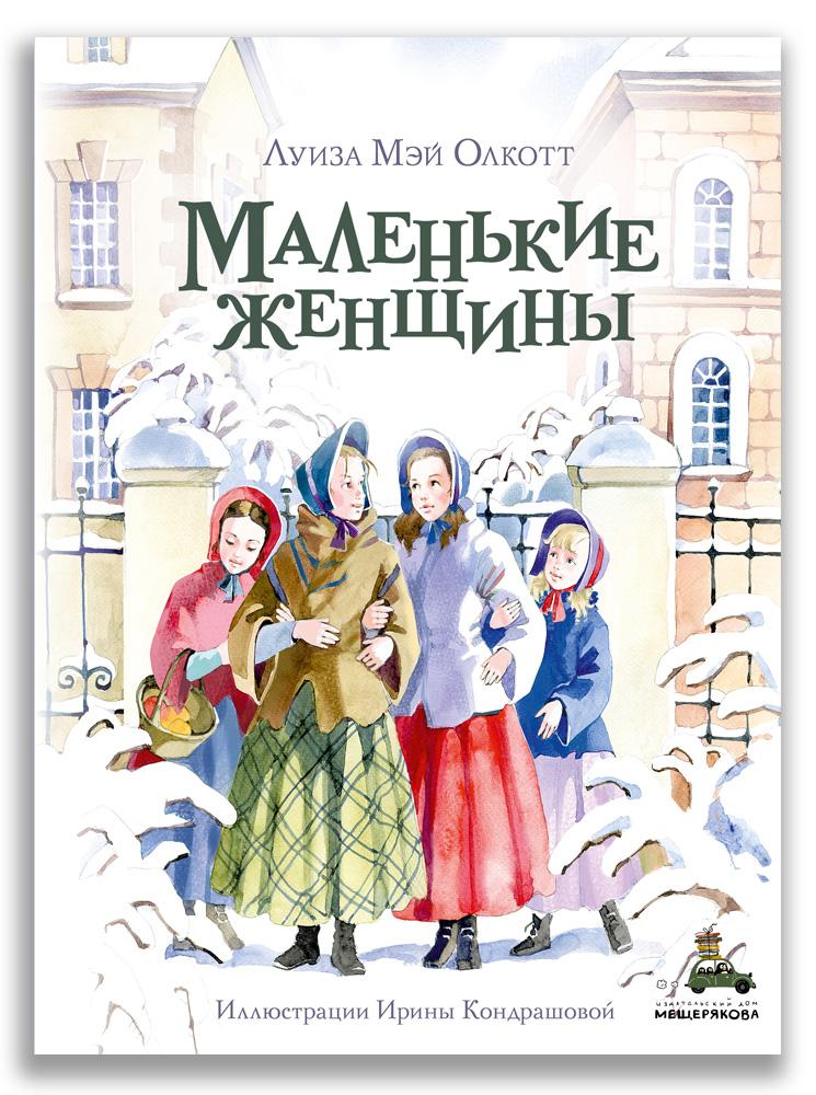 Маленькие женщины/ Олкотт Л.М.