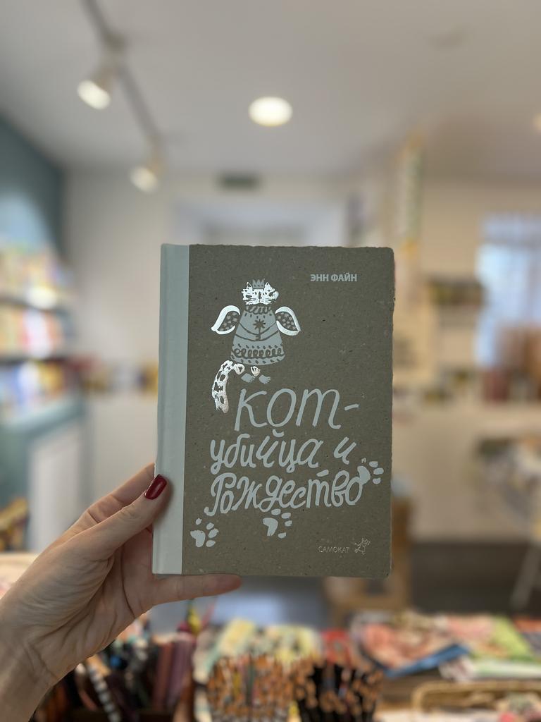 Кот- убийца и Рождество/ Энн файн