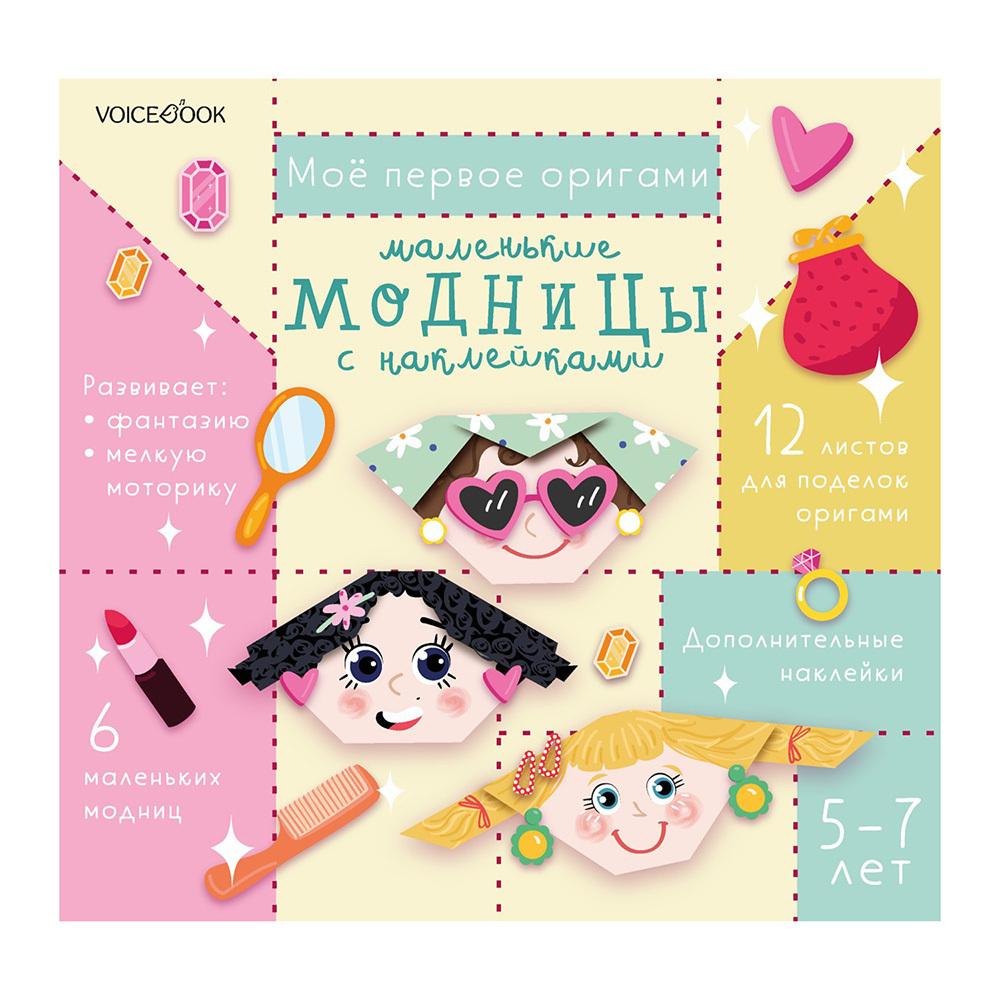 Моё первое оригами «Маленькие модницы с наклейками»