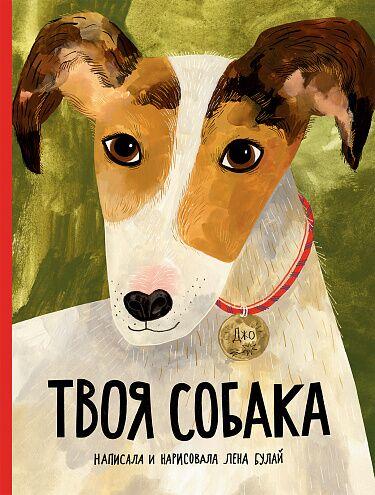 Твоя собака/ Булай Елена