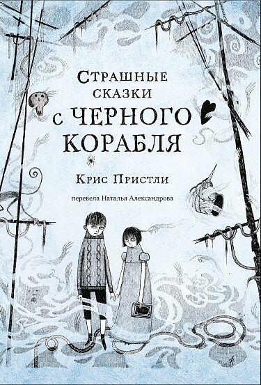 Страшные сказки с Черного корабля/ Пристли Крис