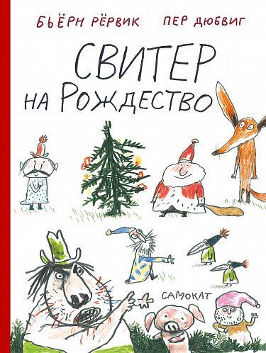 Свитер на Рождество/. Рёрвик Бьёрн