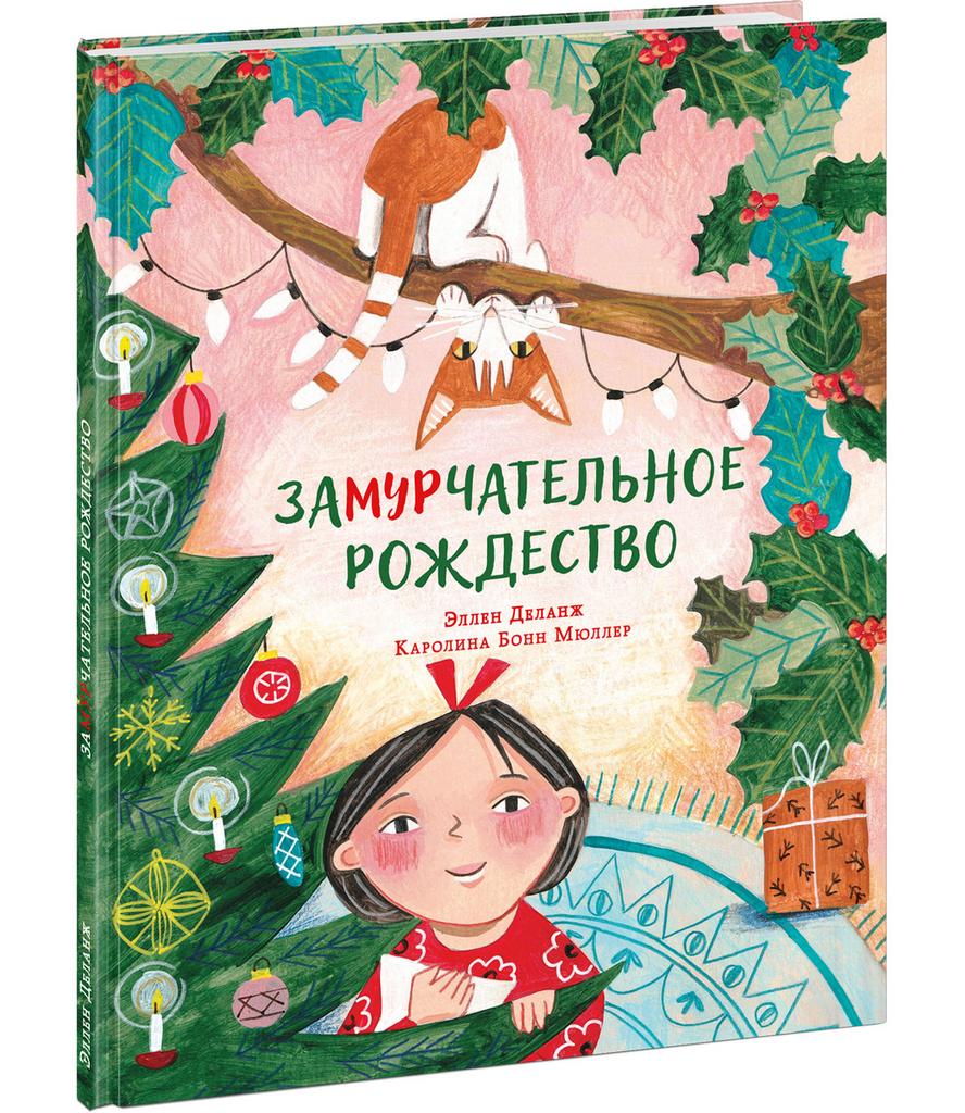 Замурчательное Рождество/ Деланж Э.