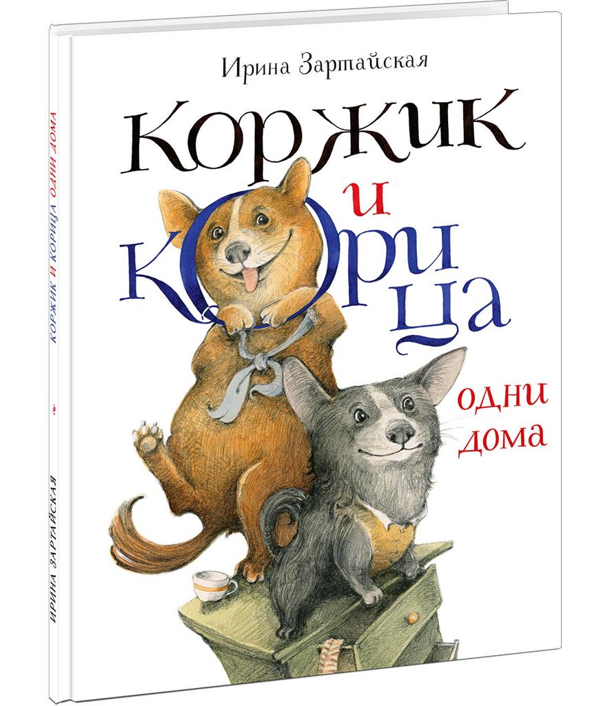 Коржик и Корица одни дома/ Зартайская И.В.