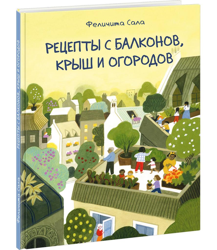 Рецепты с балконов, крыш и огородов/ Сала Ф.