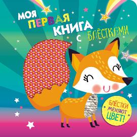 Лисичка. Моя первая книга с блестками