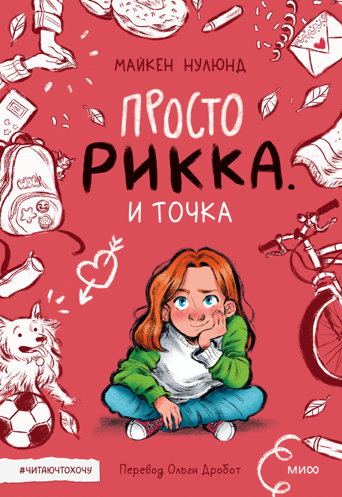 Просто Рикка. И точка Майкен Нулюнд, Катрине Санмэль и Ольга Дробот, переводчик