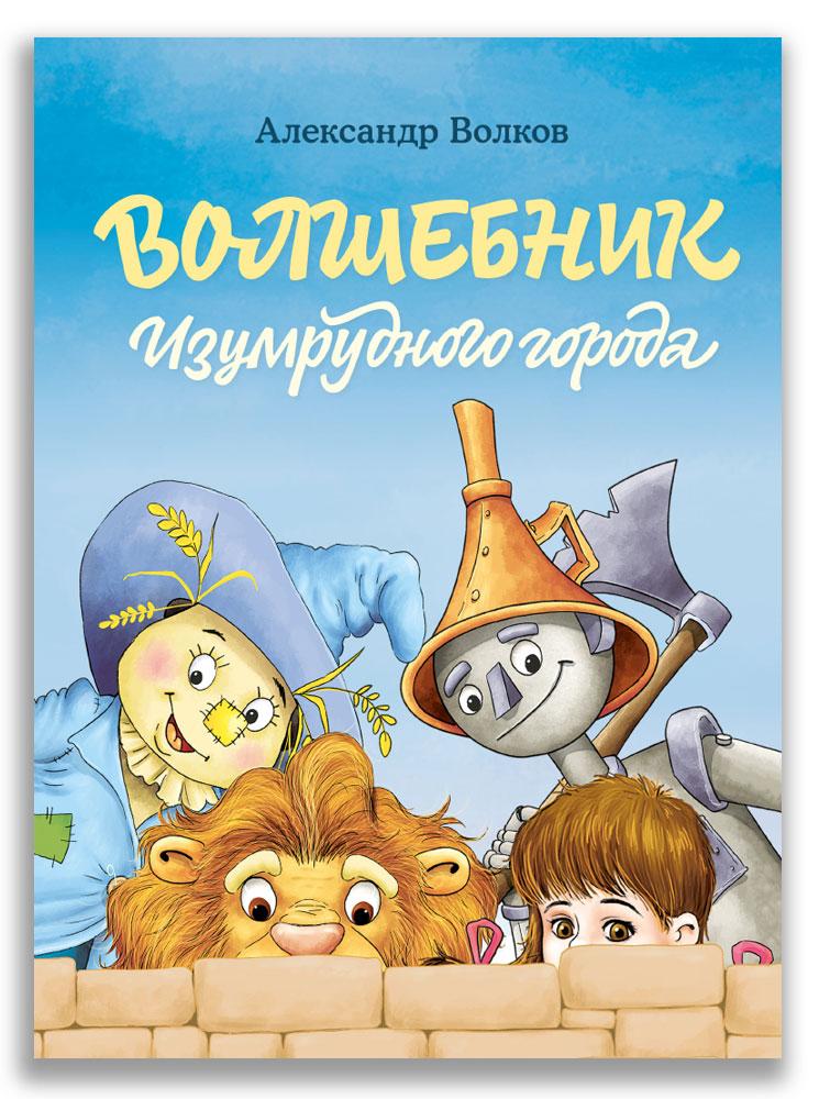 Волшебник Изумрудного города/ Волков А.М.
