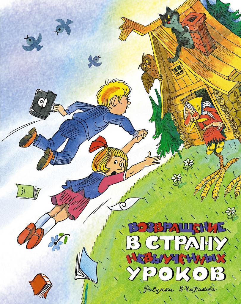 Возвращение в Страну невыученных уроков/ Лия Гераскина