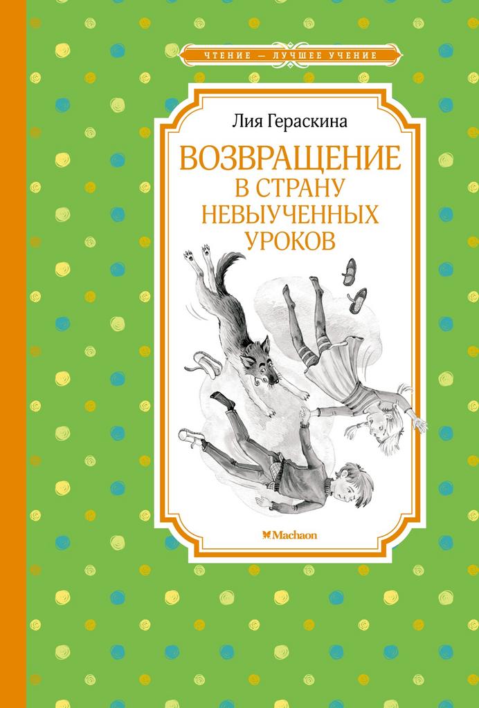 Возвращение в Страну невыученных уроков/ Лия Гераскина ч/б