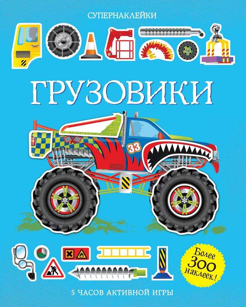 Супернаклейки Грузовики