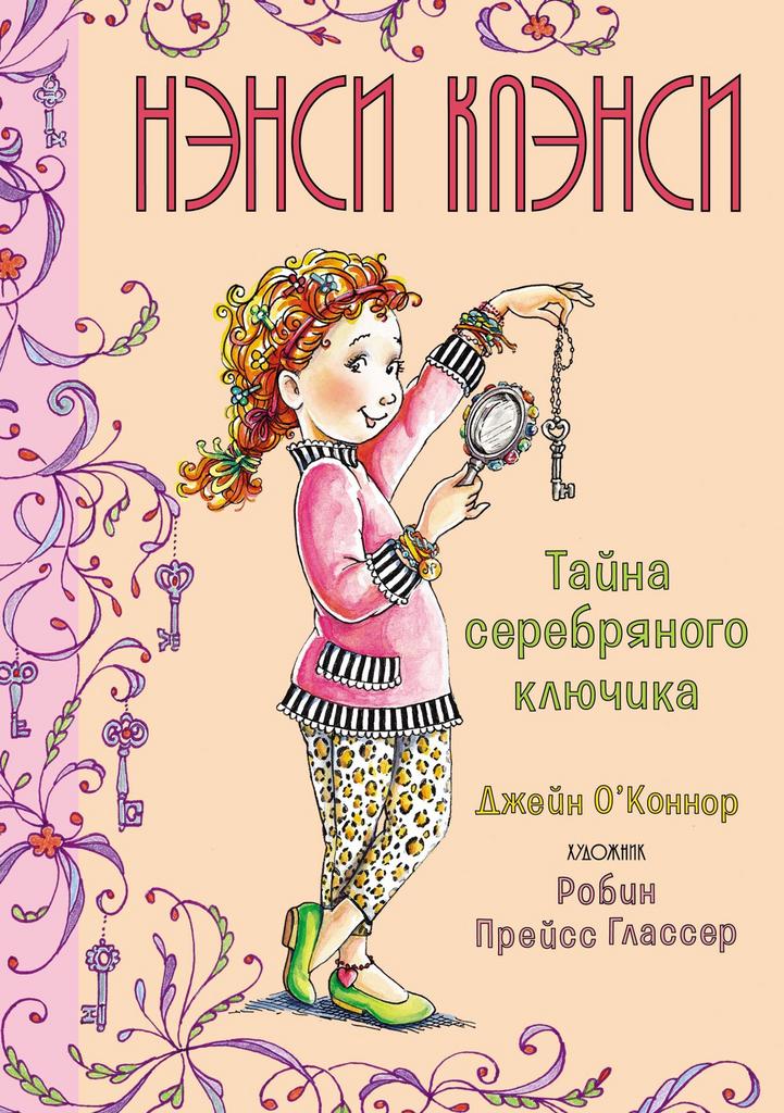 Нэнси Клэнси. Тайна серебряного ключика/ Джейн О’Коннор
