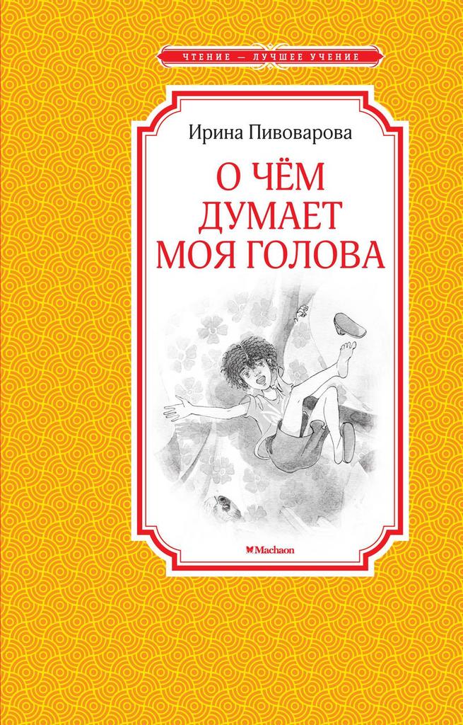 О чём думает моя голова/ Ирина Пивоварова