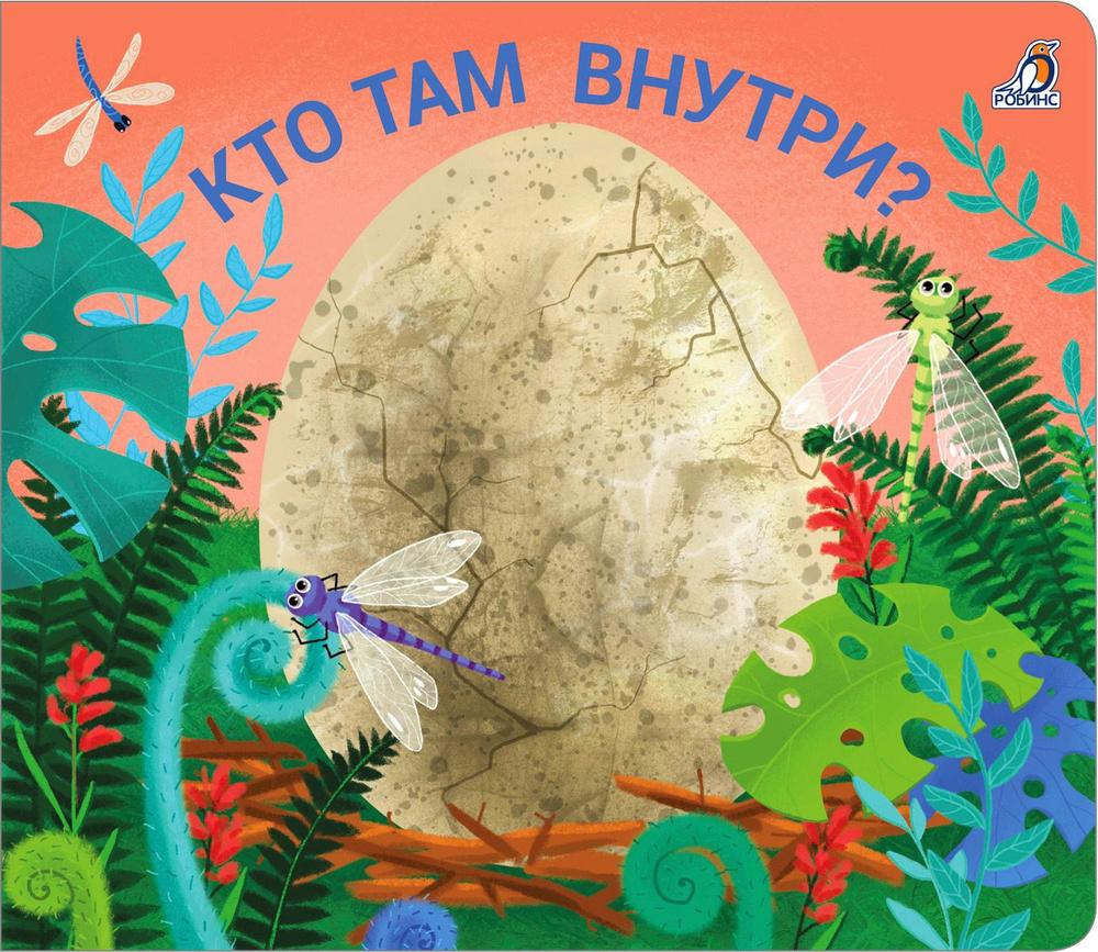 Книжки - задвижки. Кто там внутри? 1+