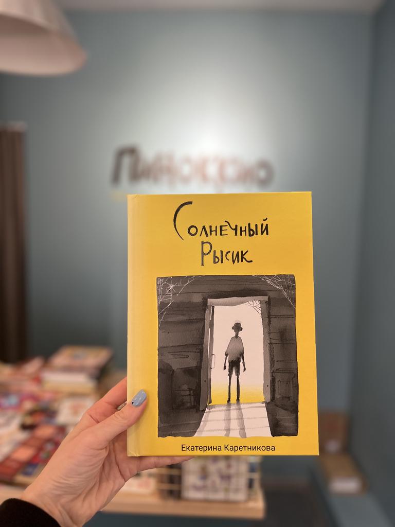 Солнечный рысик