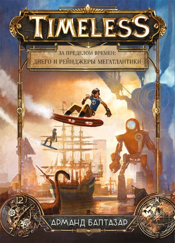 За пределом времен. Диего и рейнджеры Мегатлантики/ Арманд Балтазар