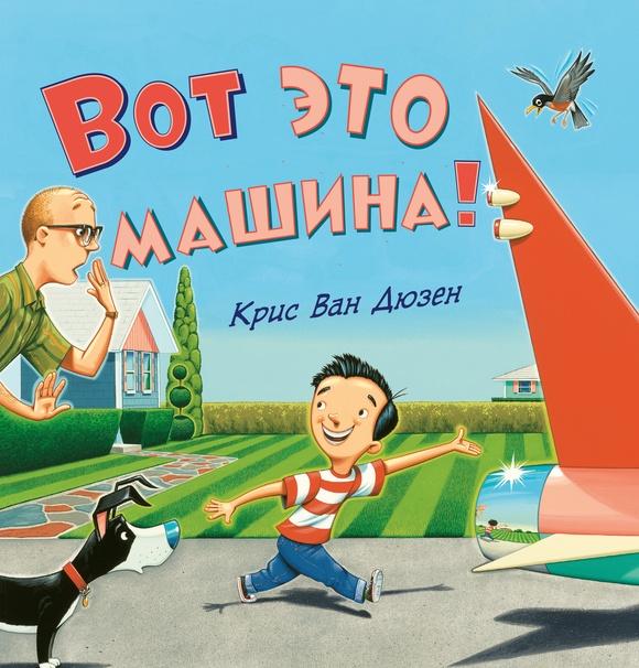 Вот это машина!/ Крис ван Дюзен