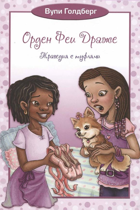 Орден феи Драже. Трагедия с туфлями/ Вупи Голдберг