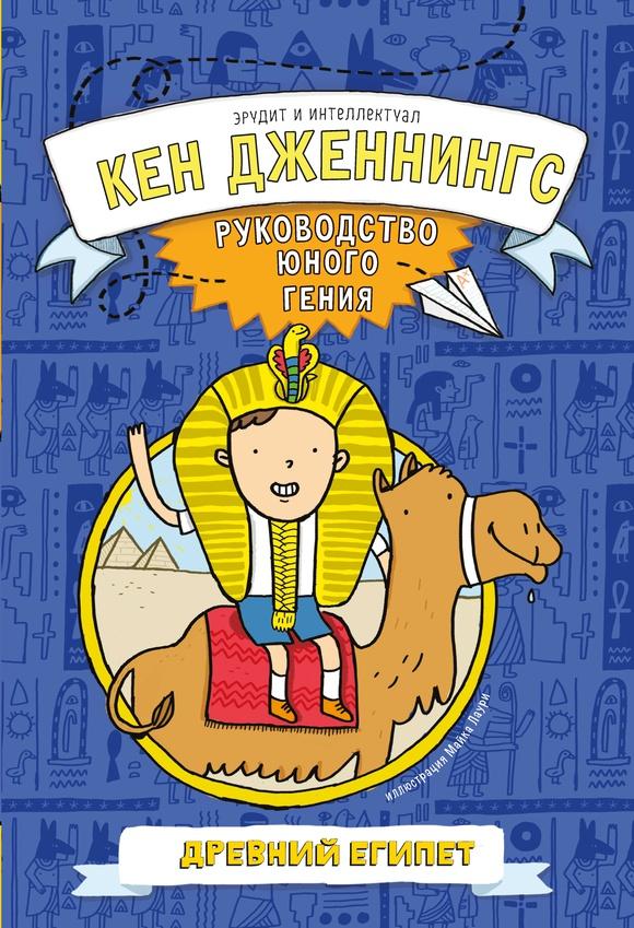 Древний Египет. Руководство юного гения/ Кен Дженнингс, Майк Лаури