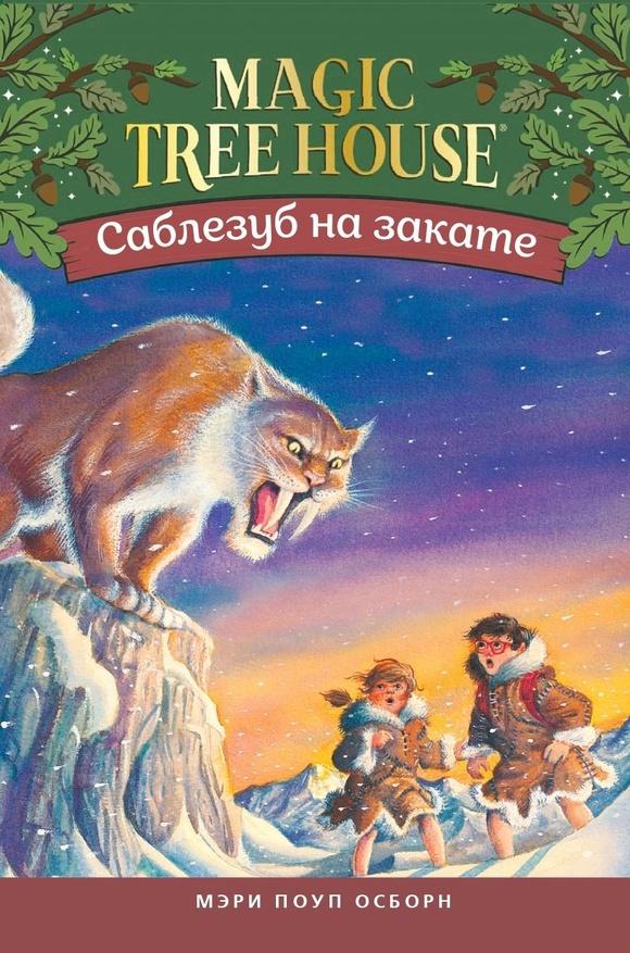 Саблезуб на закате. (Волшебный дом на дереве)/ Мэри Поуп Осборн, Сэл Мердокка