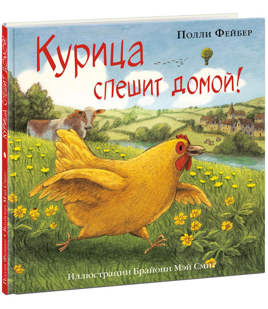 Курица спешит домой!/ Фейбер П.