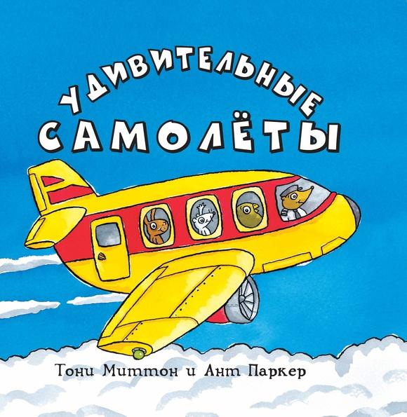 Удивительные самолеты/ Ант Паркер, Тони Миттон