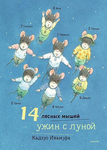 14 лесных мышей. Ужин с луной/ Ивамура Кадзуо