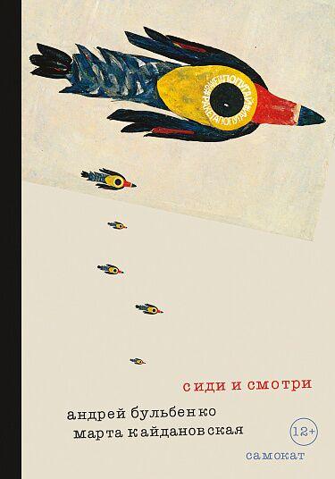 Сиди и смотри/ Кайдановская Марта, Бульбенко Андрей