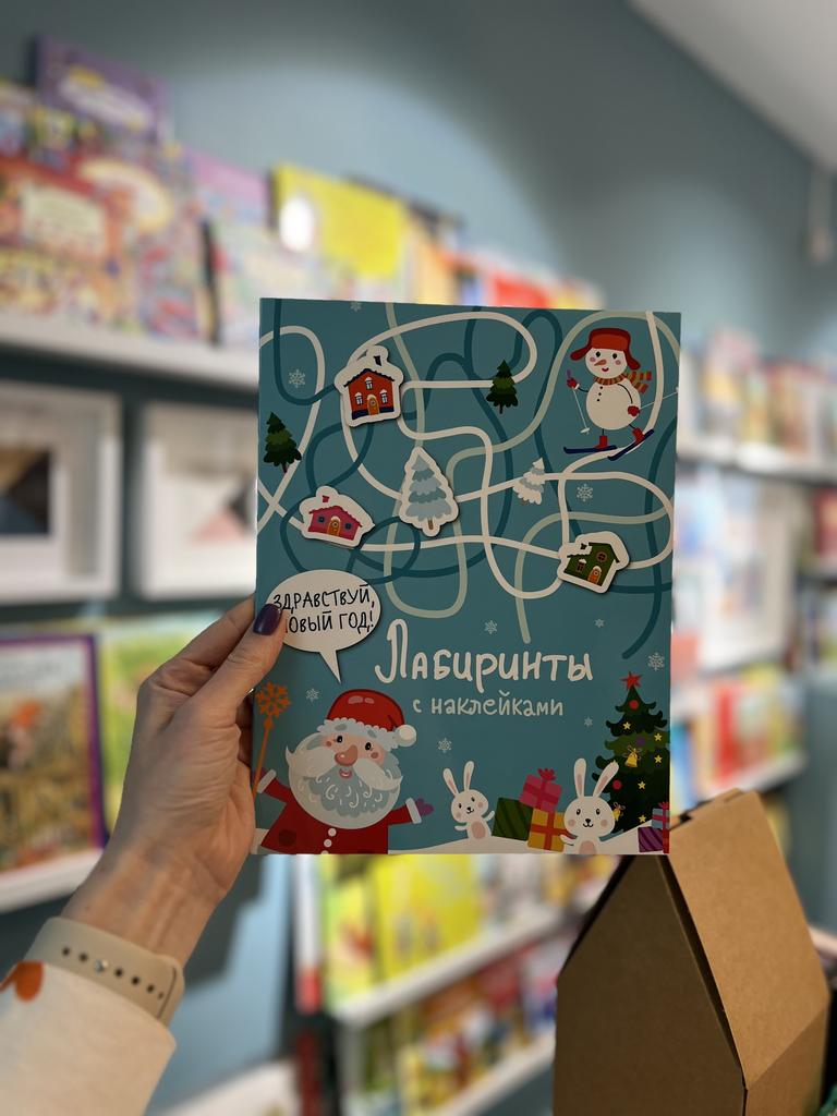 Лабиринты с наклейками Новый год