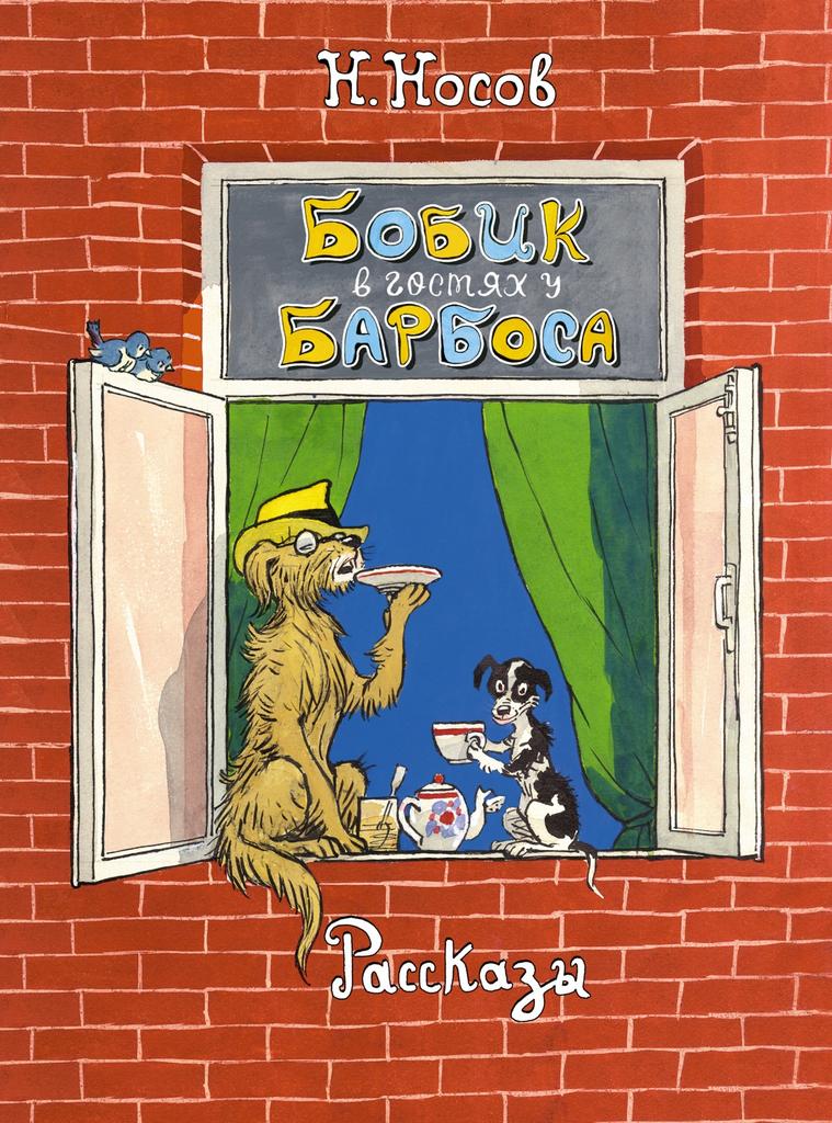 Бобик в гостях у Барбоса. Рассказы/ Николай Носов