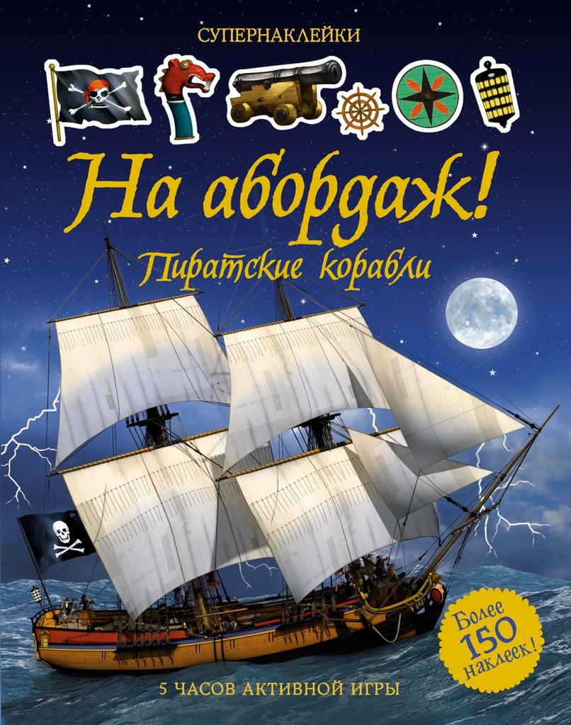 Супернаклейки На абордаж! Пиратские корабли