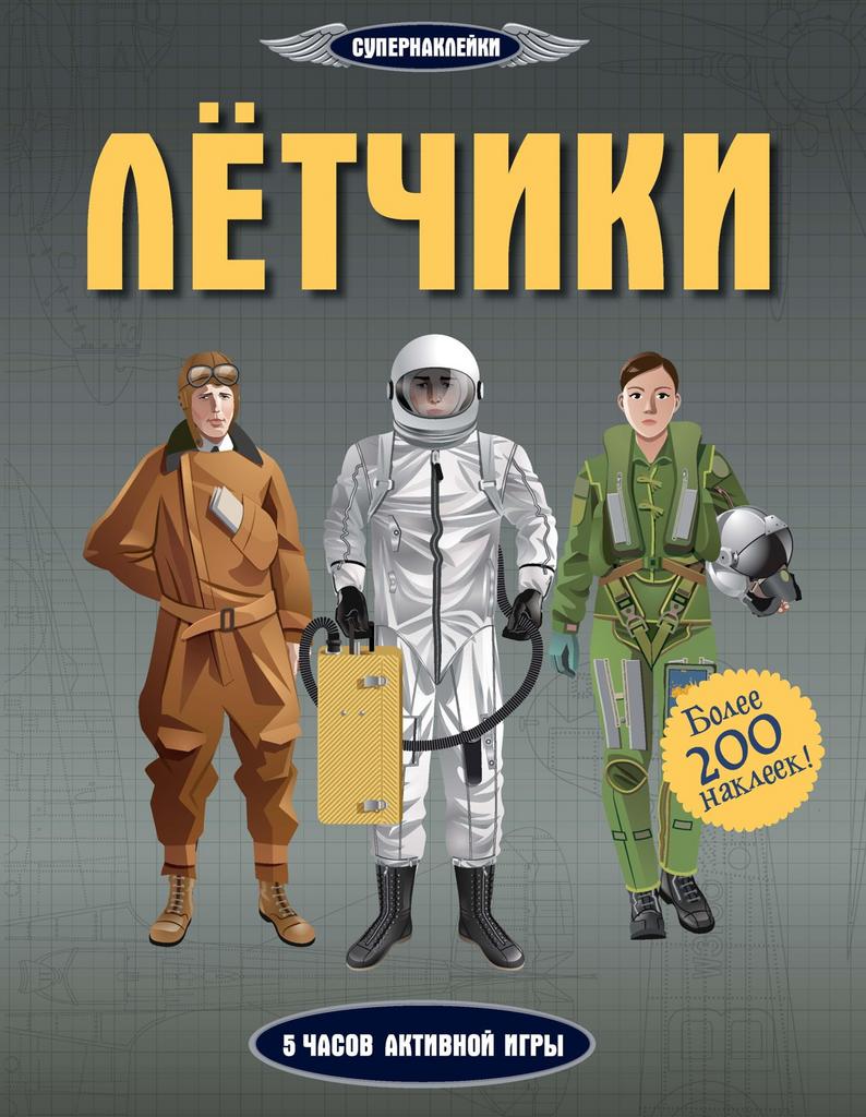 Супернаклейки Лётчики