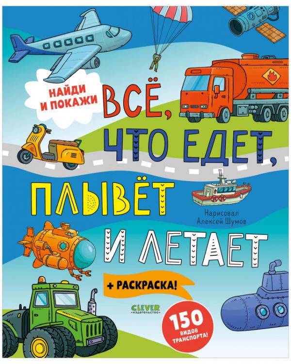 Найди и покажи. Все, что едет, плывет и летает